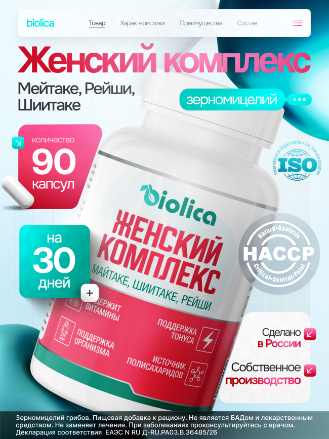 Грибной комплекс «Женский комплекс»