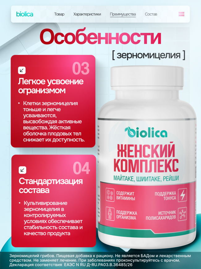 Грибной комплекс «Женский комплекс»